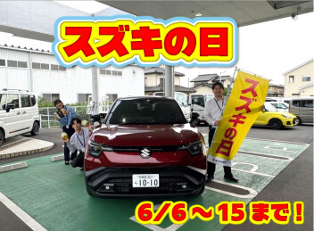 6月6日～15日はスズキの日開催です！